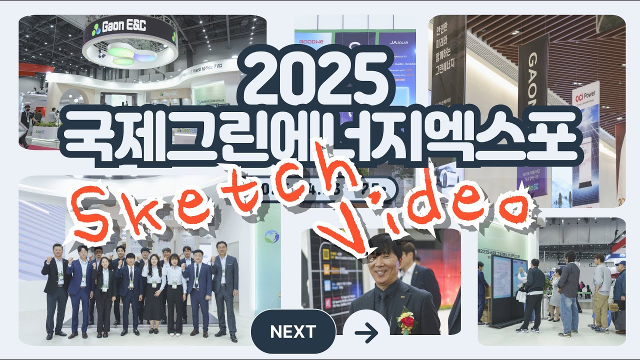 (주)가온ENC 2025 국제그린에너지엑스포ㅣ태양광ㅣ박람회ㅣ스케치영상