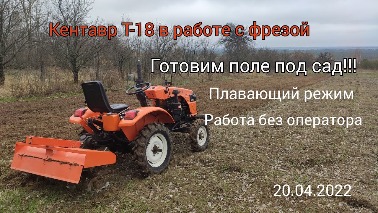 кентавр т-18 в работе с фрезой
