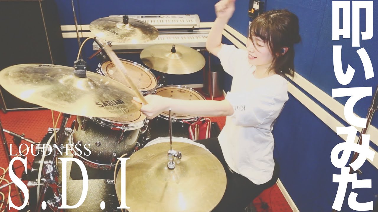 LOUDNESSのS.D.I叩いてみた！【DrumCover】【ラウドネス】
