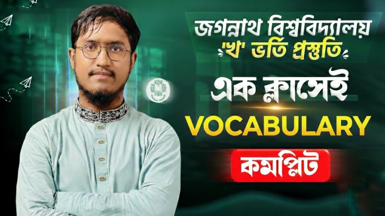 🔥 জগন্নাথ বিশ্ববিদ্যালয় খ ইউনিট ভর্তি প্রস্তুতি | এক ক্লাসেই ইংরেজি Vocabulary কমপ্লিট | JnU B Unit