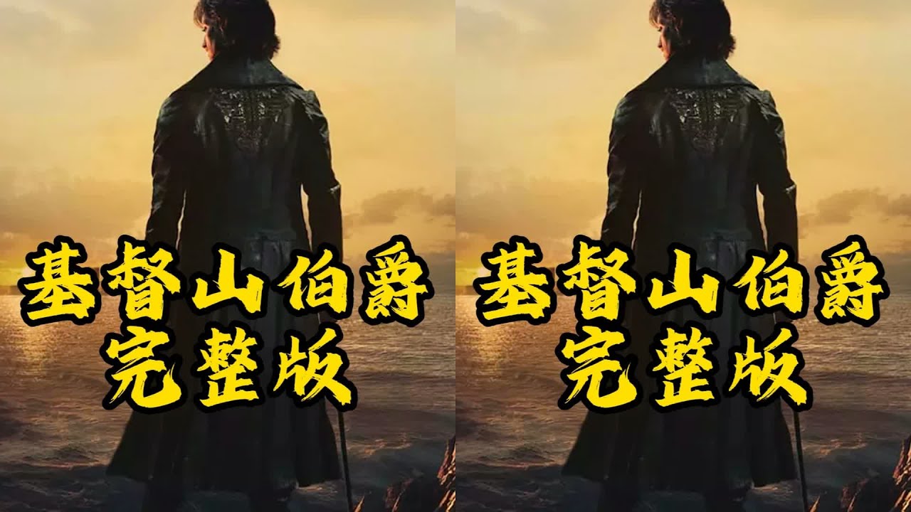 復仇爽劇，基督山伯爵強勢來襲#電影解說 #創作者扶持計劃 #基督山伯爵 #电影 #解说 #影视 #剧情 #好片