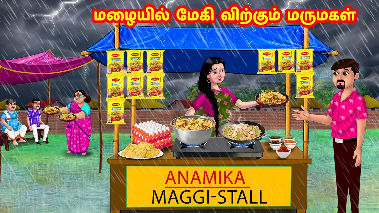 மழையில் மேகி விற்கும் மருமகள் | Mamiyar vs Marumagal | Tamil Stories