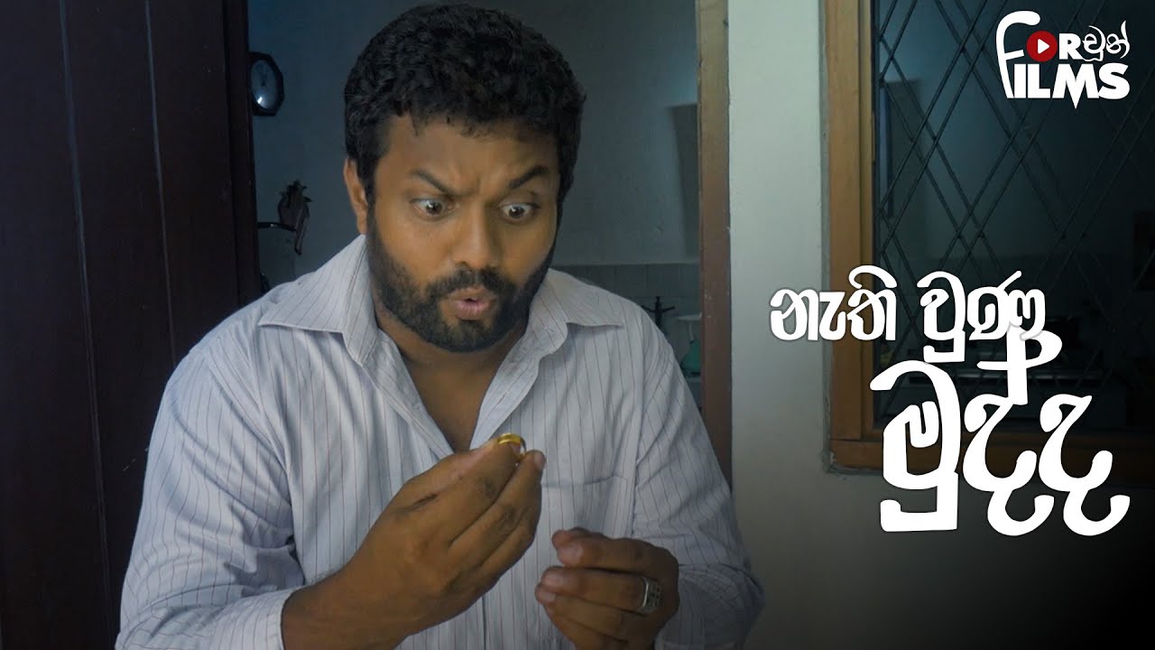 Nathi wuna Mudda නැති වුණ මුද්ද - Fortune Films 2020