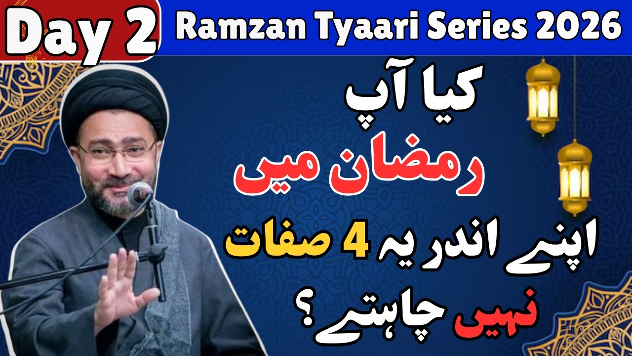Ramadan 2026 Mein Yeh 4 Kam Lazmi Kurein ۴ اہم صفات -- | Day 2 | Allama Shehnshah Naqwi