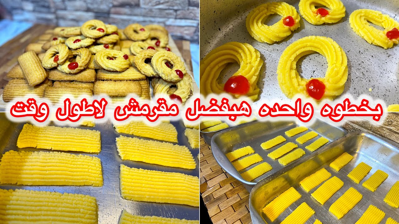 بسكوت المحلات  بسكوت العيد علي اصوله  بالسمنه   الطريقة السريه لنجاحه كل مره !!