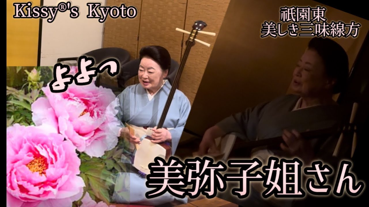 京都　祇園　地方・美弥子姐さん　いつもおおきに