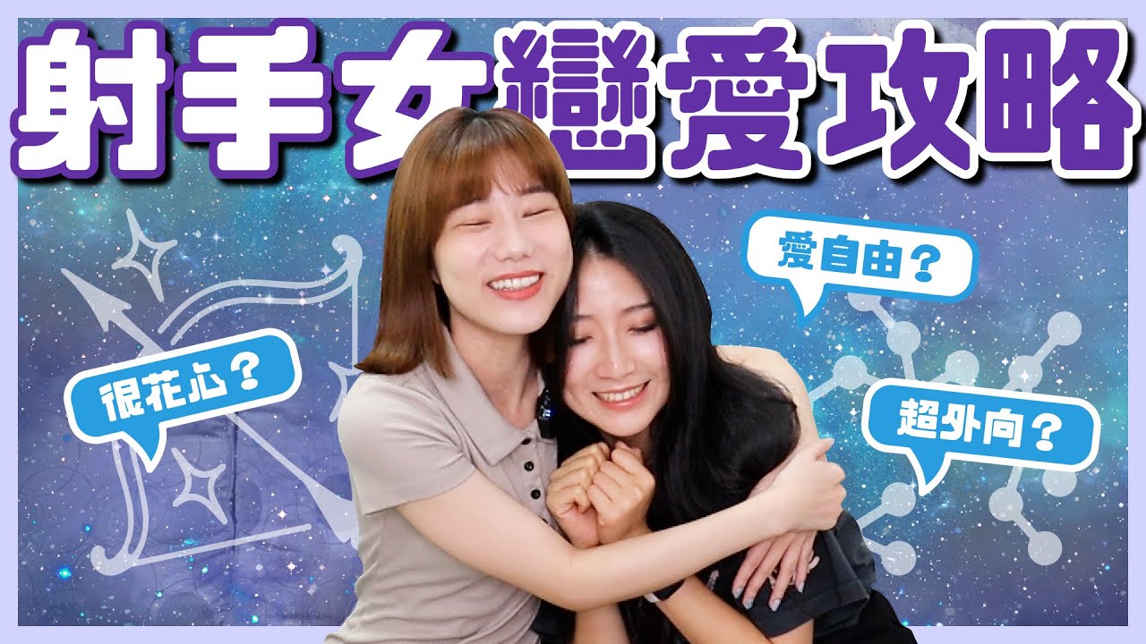⭐️射手女戀愛攻略⭐️親自教你追到射手女！追求秘訣大公開 🤫真的很花心嗎？feat. @hiitsmicc 【#12星座戀愛攻略】｜荒姨
