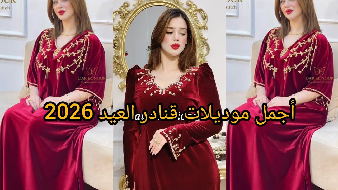 جديد أجمل موديلات قنادر العيد متنوعة 2026❤️مميزة  لاطلالة عصرية و مبتكرة.