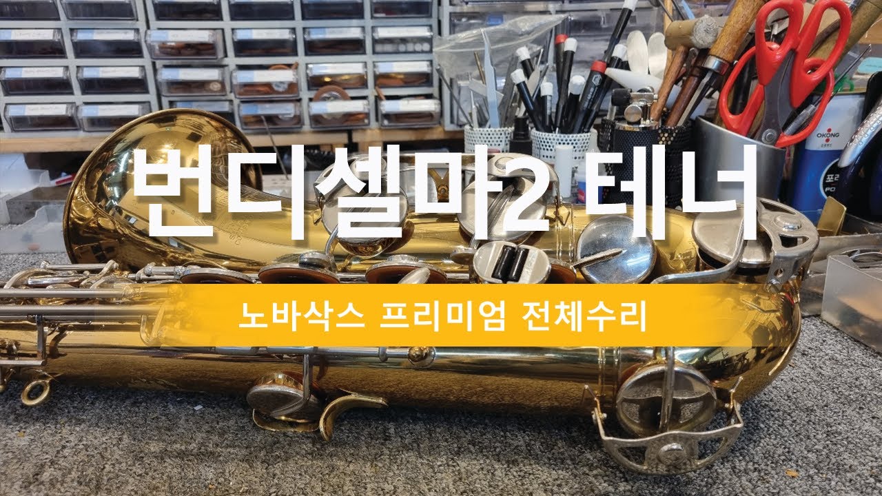 번디셀마2테너 전체수리/오버홀/색소폰수리/Overhaul/덴트복원/정밀세팅/셀마색소폰/Saxophone Repair/BundySelmer Tenor/Restore