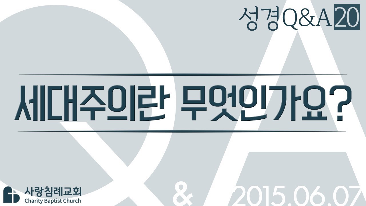 세대주의란 무엇인가요?_정동수 목사에게 물어보세요_에피소드 0020: 성경질의응답, 성경Q&A, 성경질문, 성경난제 , 사랑침례교회, 킹제임스 흠정역 성경