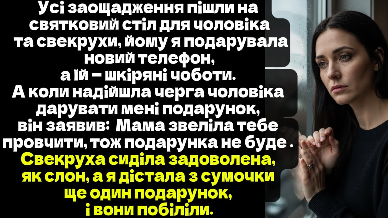 Мама звеліла тебе провчити, тож подарунка не буде . Свекруха сиділа задоволена, як слон...