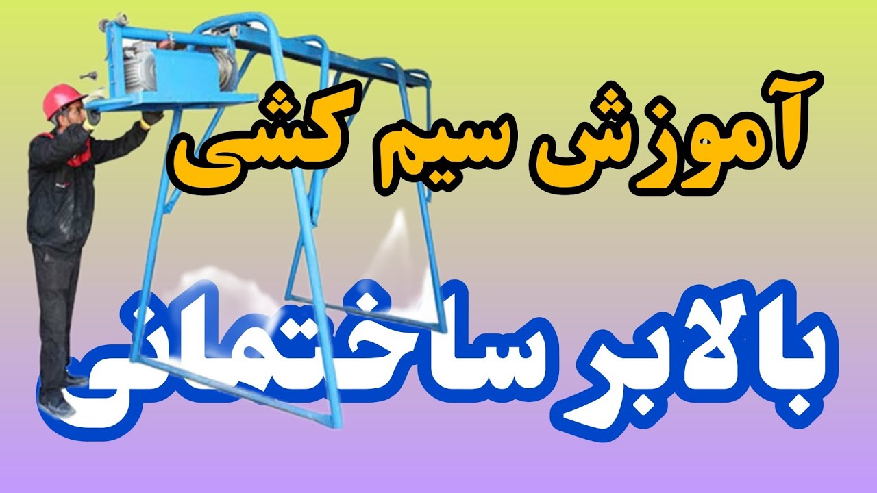آموزش سیم کشی بالابر ساختمانی در @teslatubers @فنیتیوبرز  #مهندس_غلامزاده #تسلاتیوبرز #برق