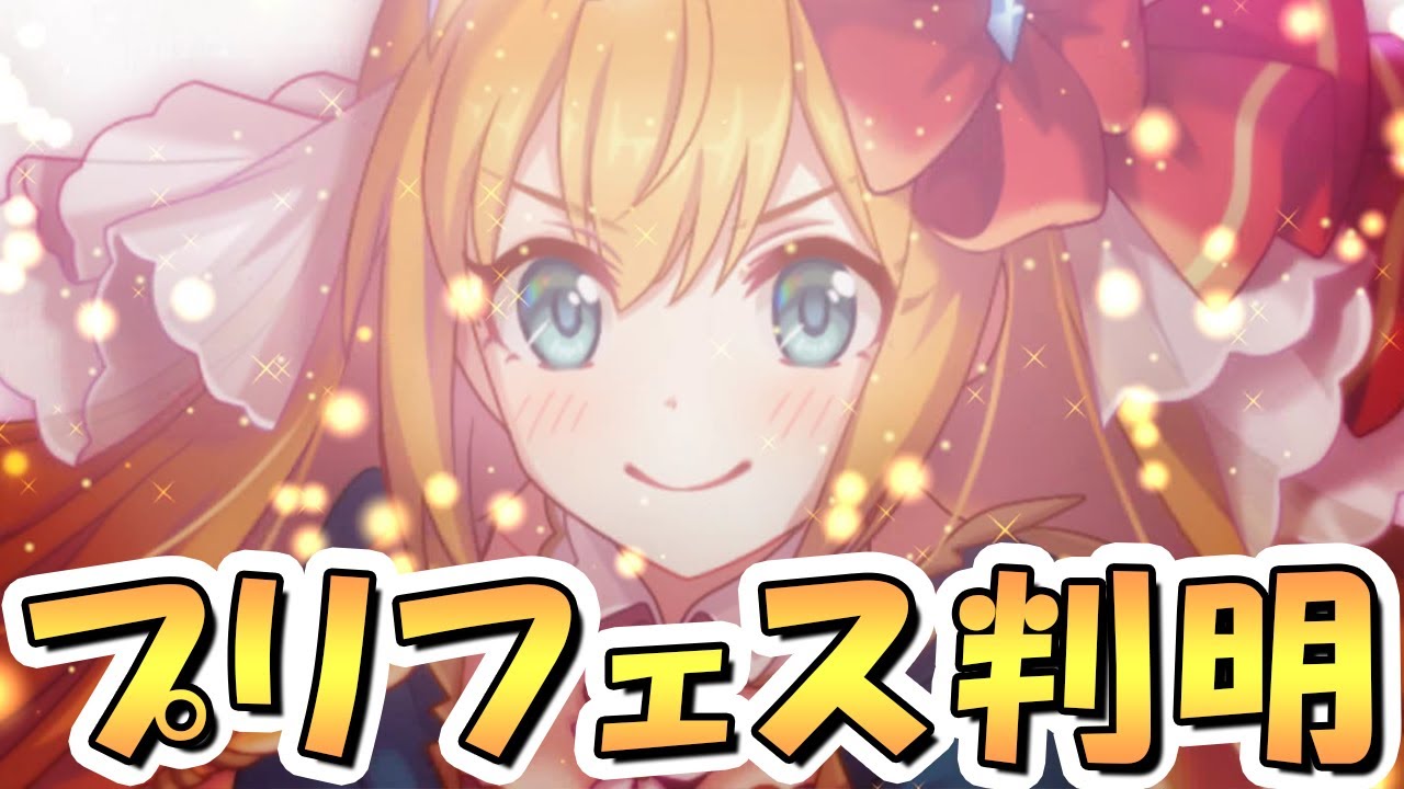 【プリコネR】8周年のプリンセスフェス実装キャラが完全にわかりました