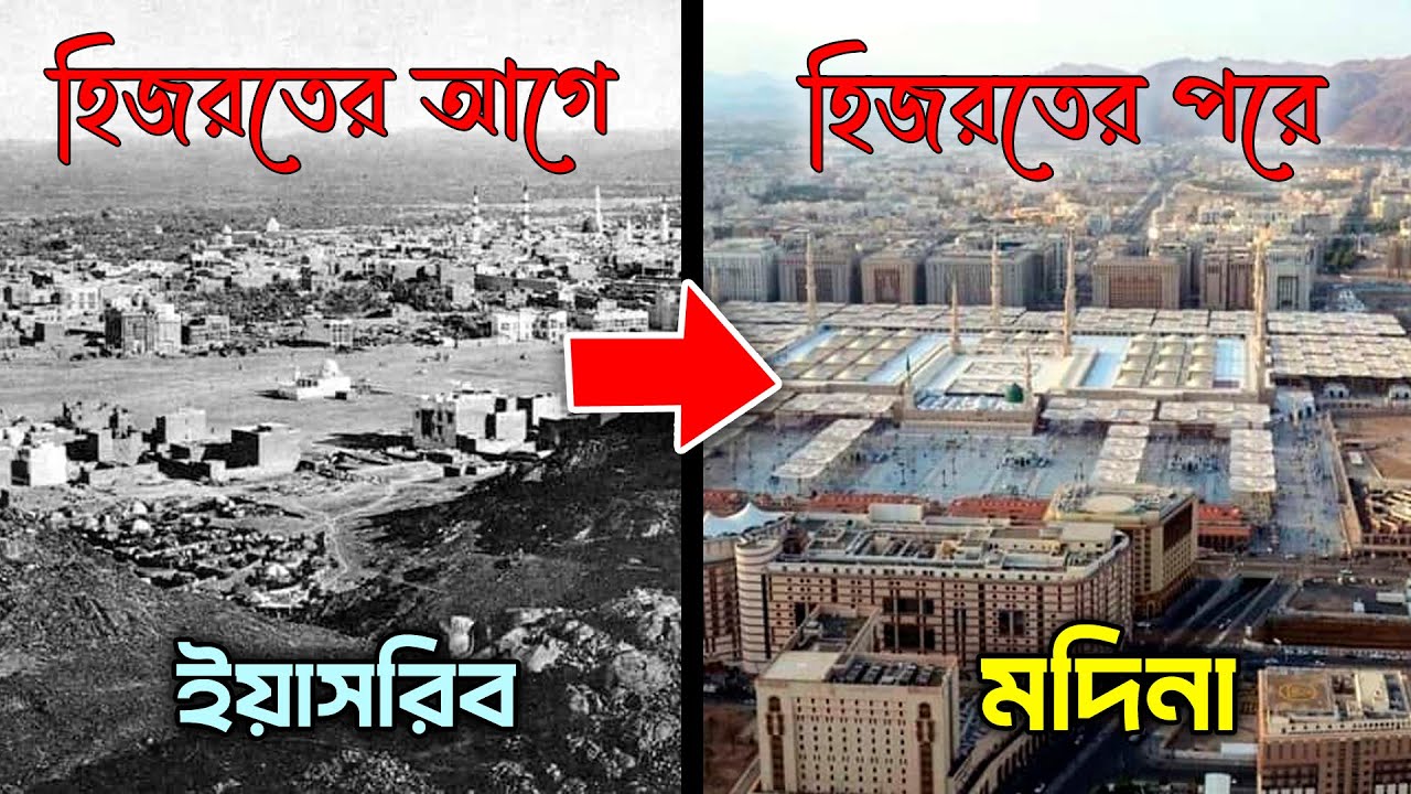 হিজরতের আগের মদিনা কেমন ছিল। মদিনার ইতিহাস  | মদিনায় কি কি আছে?