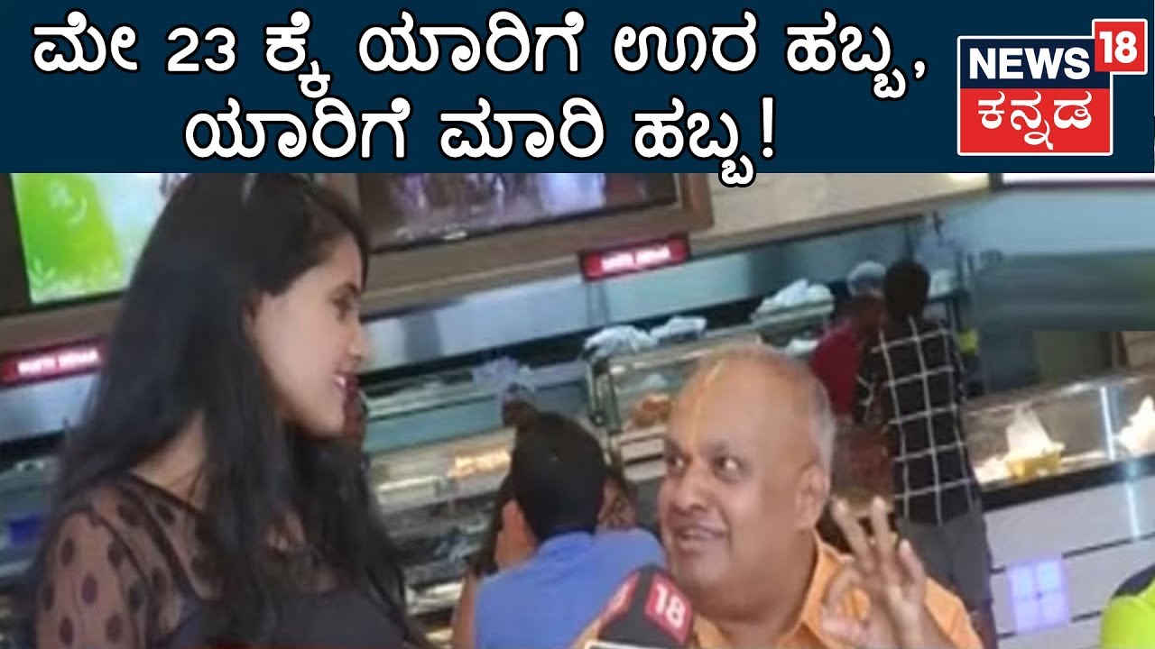 Lok Sabha Public Opinion: ಜನನಾಯಕರ ಬಗ್ಗೆ ನಮ್ಮ ಜನಕ್ಕೆ ಎಷ್ಟ್ ಗೊತ್ತು ನೀವೇ ನೋಡಿ!