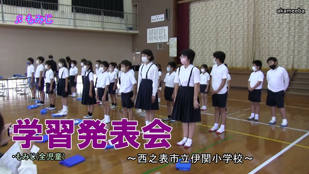 伊関小学校学習発表会 全体合唱「もみじ」令和4年～種子島の学校活動