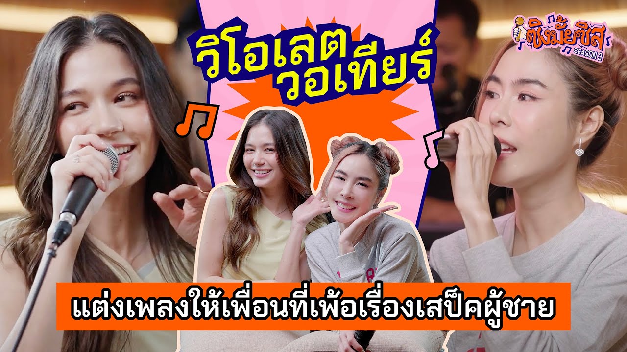 ซิสวีบอกเคล็ดลับการสะกดคนดู คือต้องเผยผิว!! | ซิงมั้ยซิส Season3 EP5