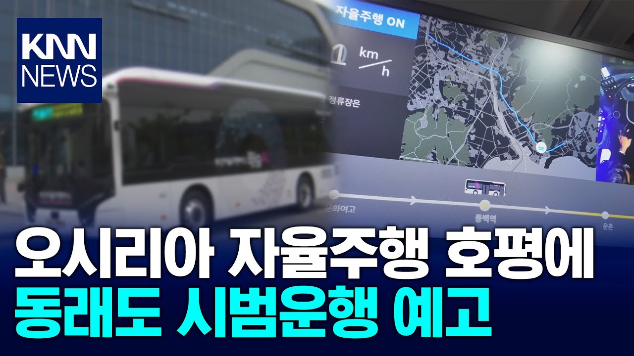 부산 자율주행버스, 심야 도심 운행 확대 / KNN