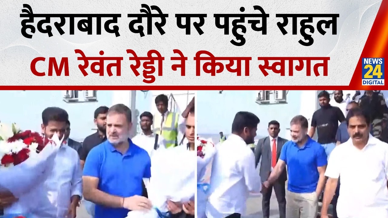 Telangana दौरे पर पहुंचे Rahul Gandhi, Airport पर CM Revanth Reddy ने किया स्वागत