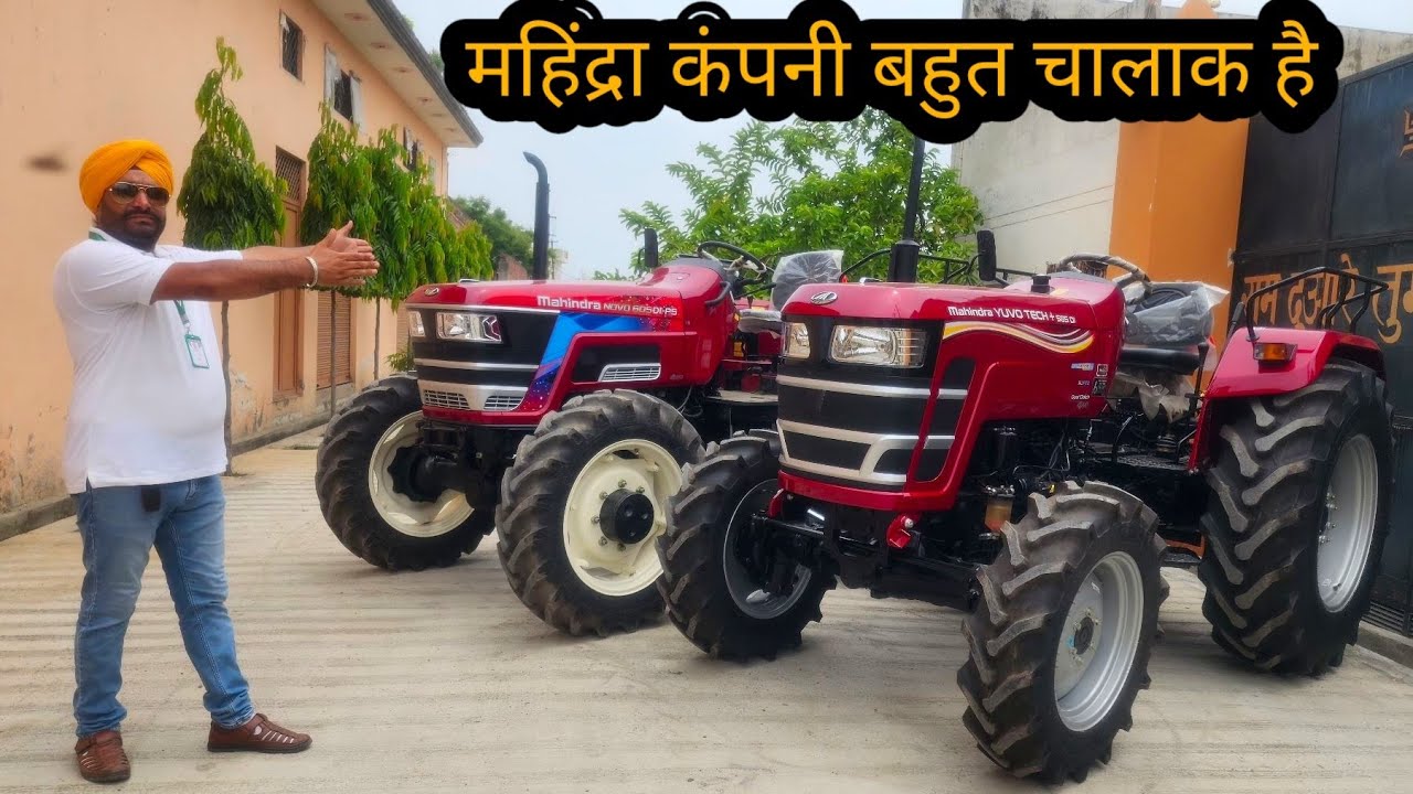 कंपनी वालों की बातों में मत आना Mahindra yuvo 585 vs Mahindra Novo 605 PS best tractor comparison