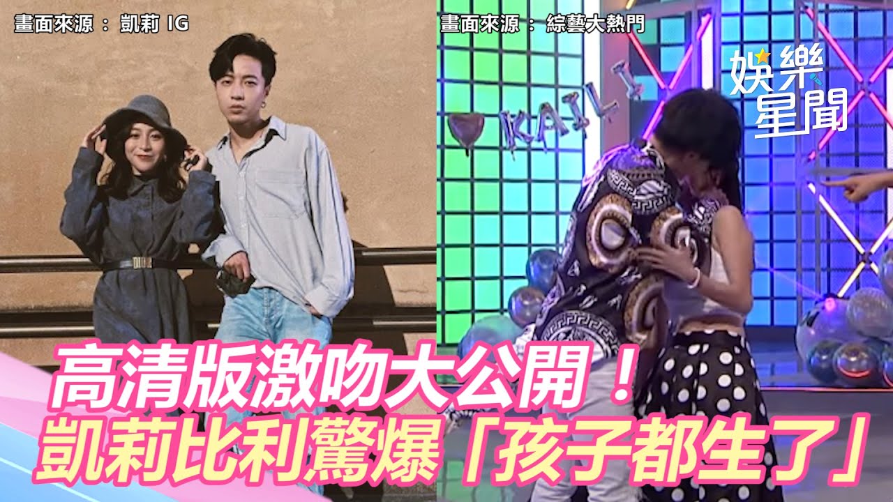 高清版激吻大公開！比利凱莉驚爆「孩子都生了」　《全明星》「利莉CP」配對成真？｜三立新聞網 SETN.com