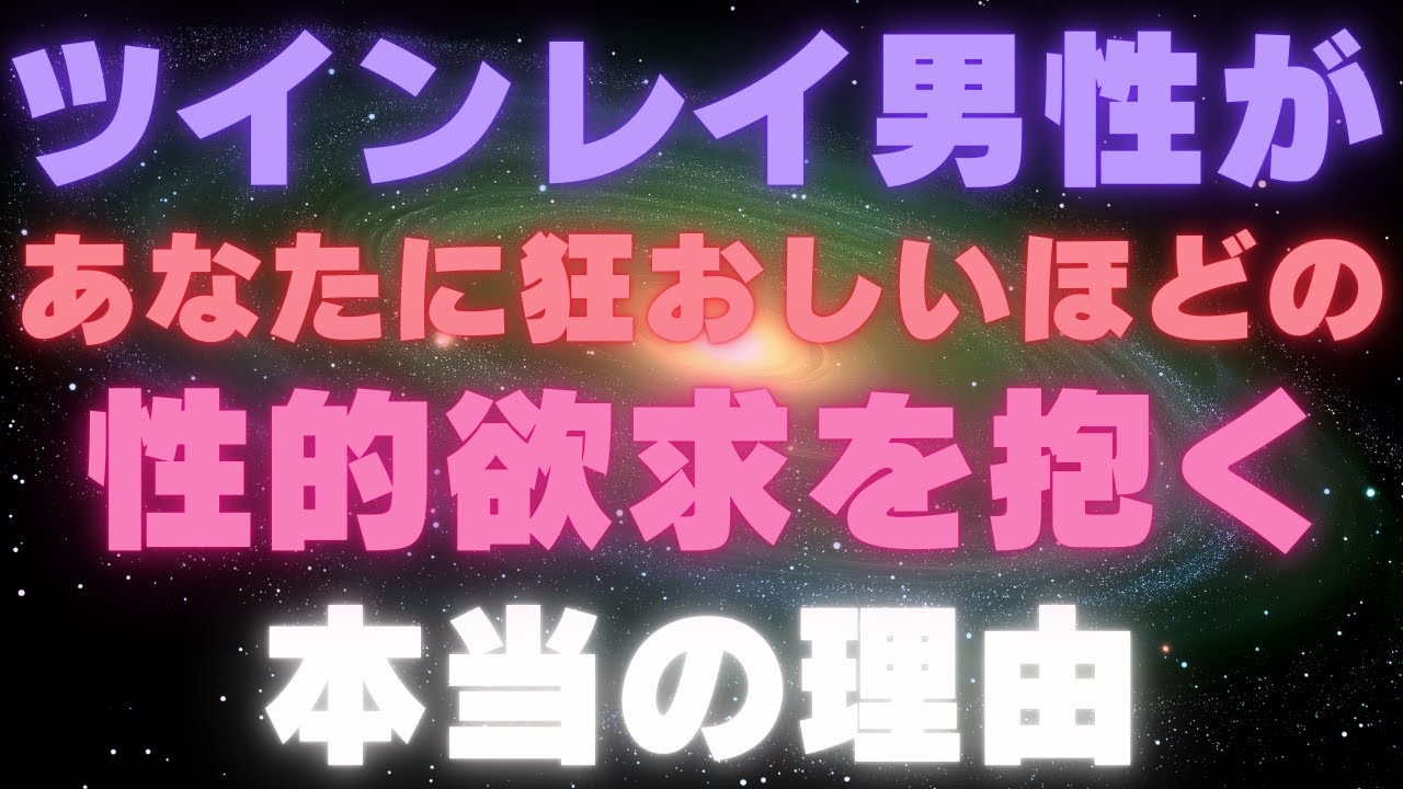 【衝撃の本音】ツインレイ男性が「あなたにだけ」狂おしいほどの性的欲求を抱く本当の理由