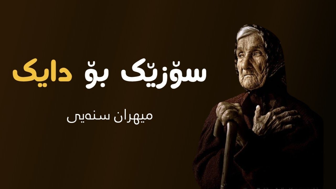 تەنیا گوڵی باخی ئەوینم دایە ( بێ مۆسیقا ) وتنی : میهران سنەیی - mihran snay bo daik