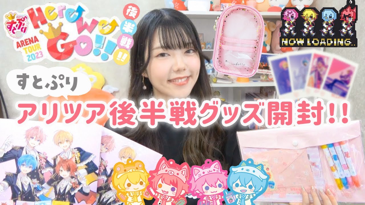 【グッズ開封】すとぷりアリツア後半戦グッズ大量購入〜!! 🍓👑今回も可愛すぎて散財した🥺