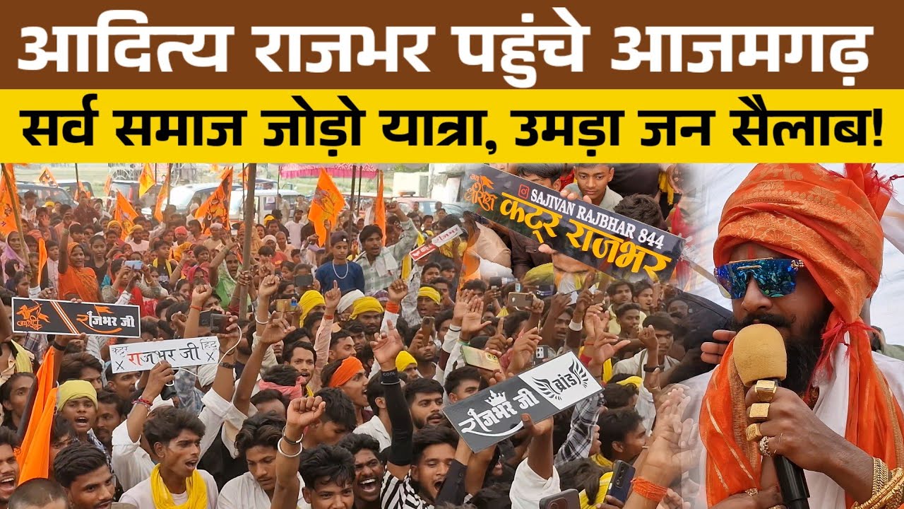 आदित्य राजभर पहुंचे आजमगढ़ में सर्व समाज जोड़ो यात्रा लेकर उमड़ा जन सैलाब! #adityarajbhar #भारतकीसोच