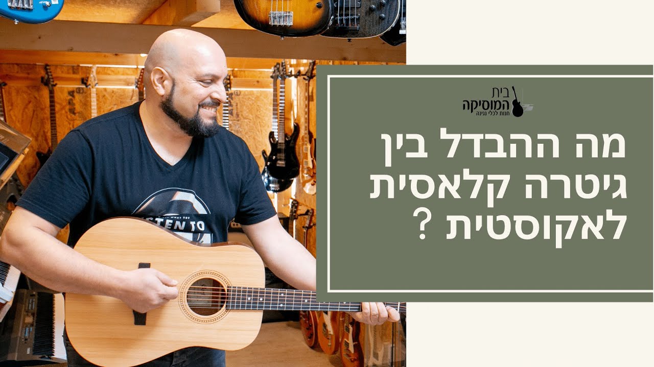 מה ההבדל בין גיטרה קלאסית לאקוסטית