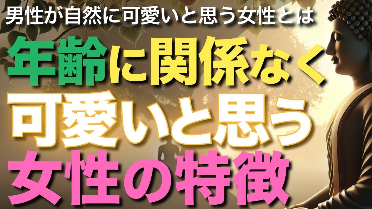 年齢に関係なく可愛いと思う、女性の特徴【ブッダの教え】男性が自然に可愛いと思う女性とは!?年齢に関係なく、可愛いと感じる男性心理