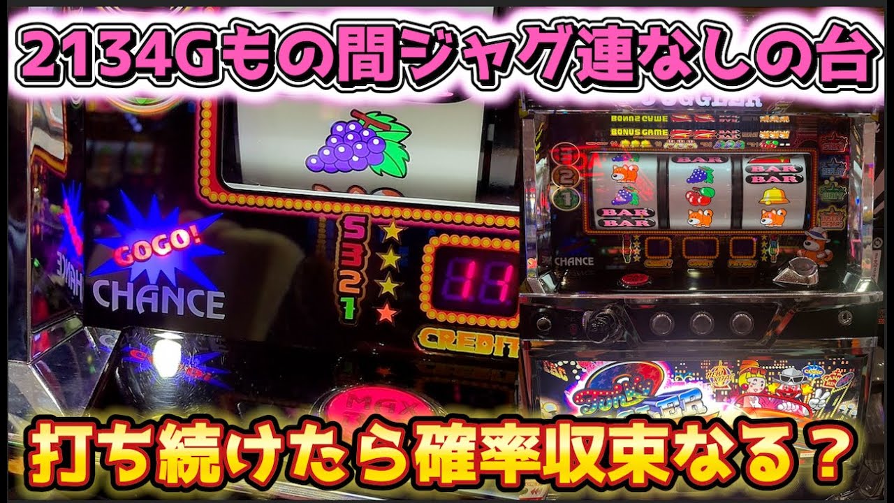 2134Gの間にジャグ連がないジャグラーは確率収束する？