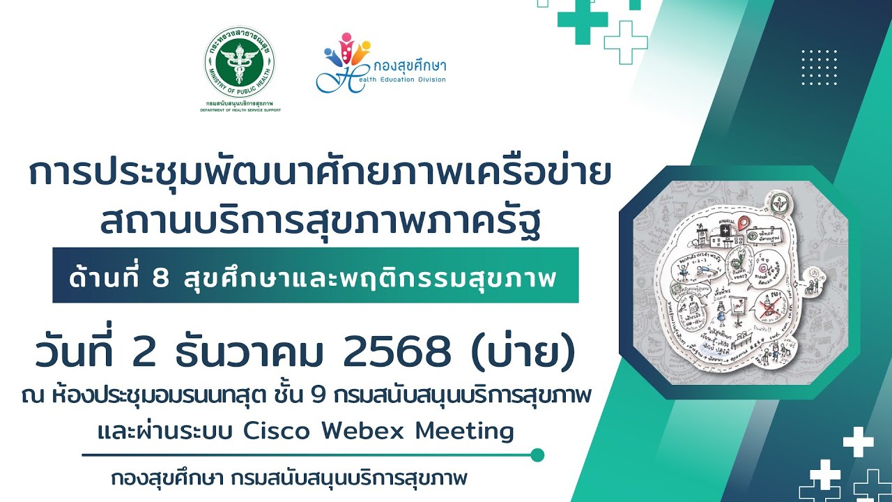 ประชุมพัฒนาศักยภาพเครือข่ายสถานบริการสุขภาพภาครัฐ (ด้านที่ 8 HED) วันที่ 2ธ.ค.68 (บ่าย)