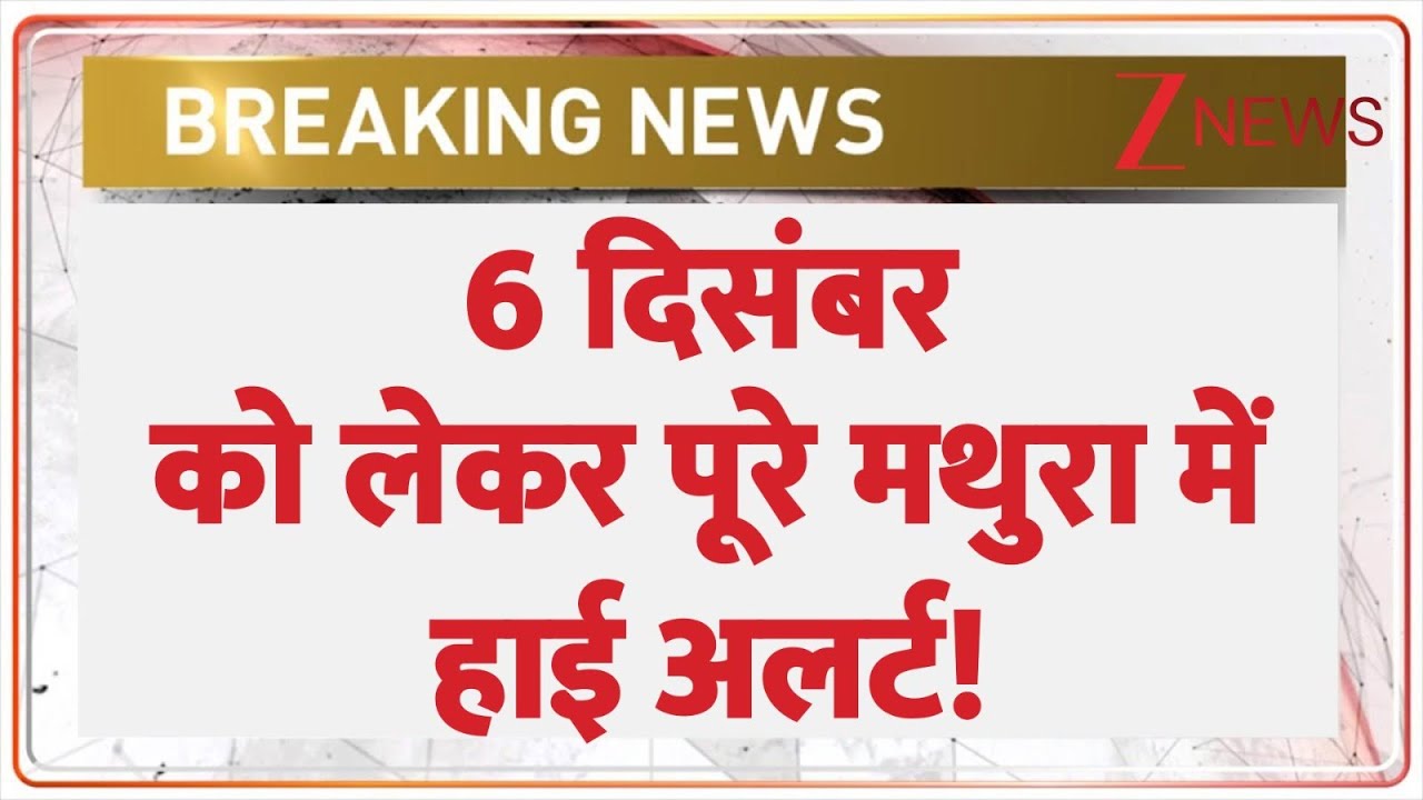 Mathura On High Alert: 6 दिसंबर को लेकर पूरे मथुरा में हाई अलर्ट! | Babri Masjid Controversy | UP