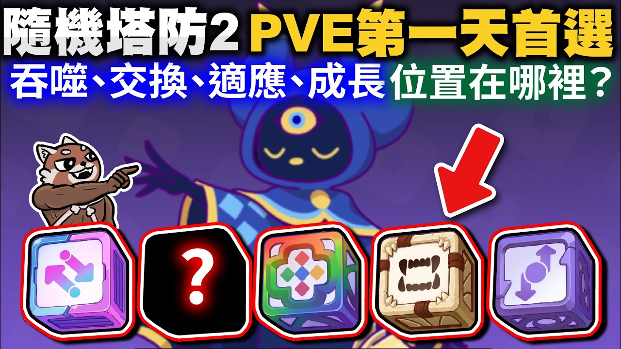 [Random Dice 2] Best Picks for Day 1 PVE! Supplement, Switch, Adapt, Growth! Where to find them? ...
