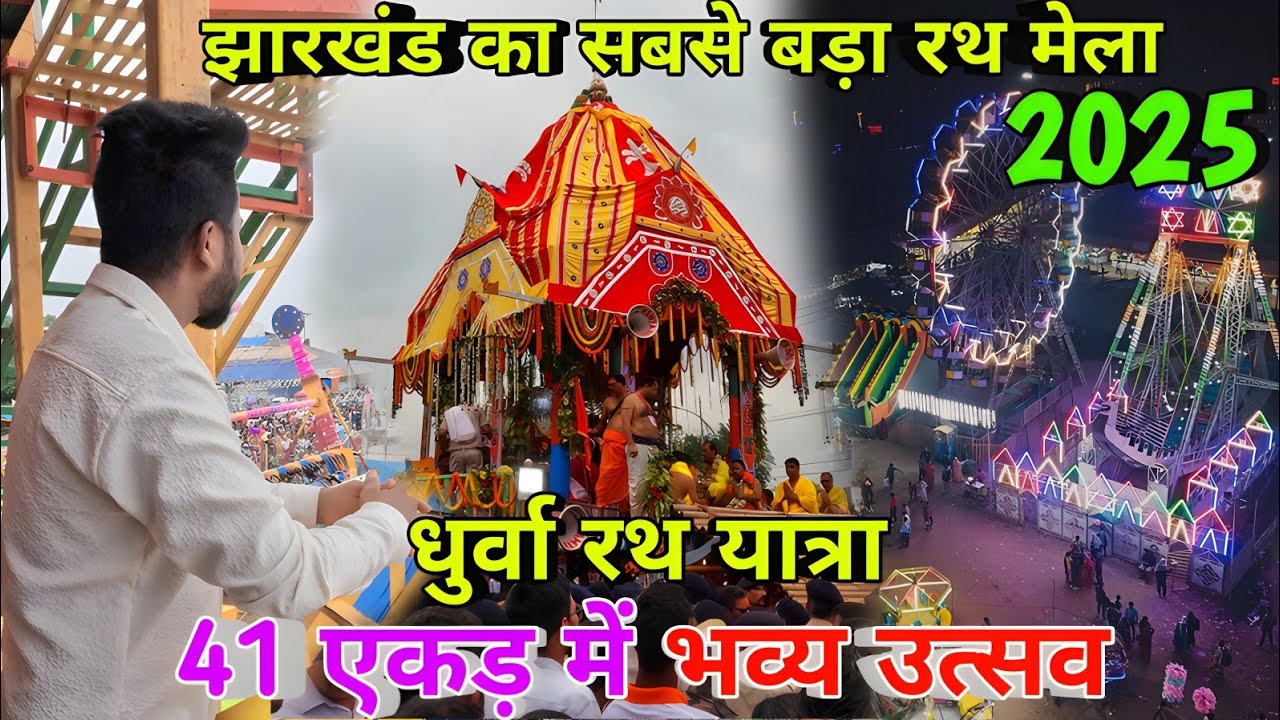 मौत का कुआं 😱 झारखंड का ऐतिहासिक मेला | Jagannath Mela 2025 | Rath Mela Ranchi 2025 | Jharkhand