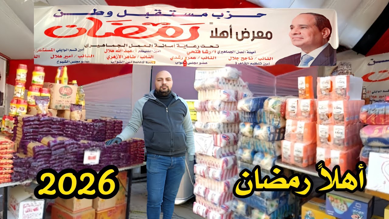 مش معقول 😱 اسعار السلع الغذائية في اول معرض أهلا رمضان 2026 شنط رمضان اقل من السوق بكتير 