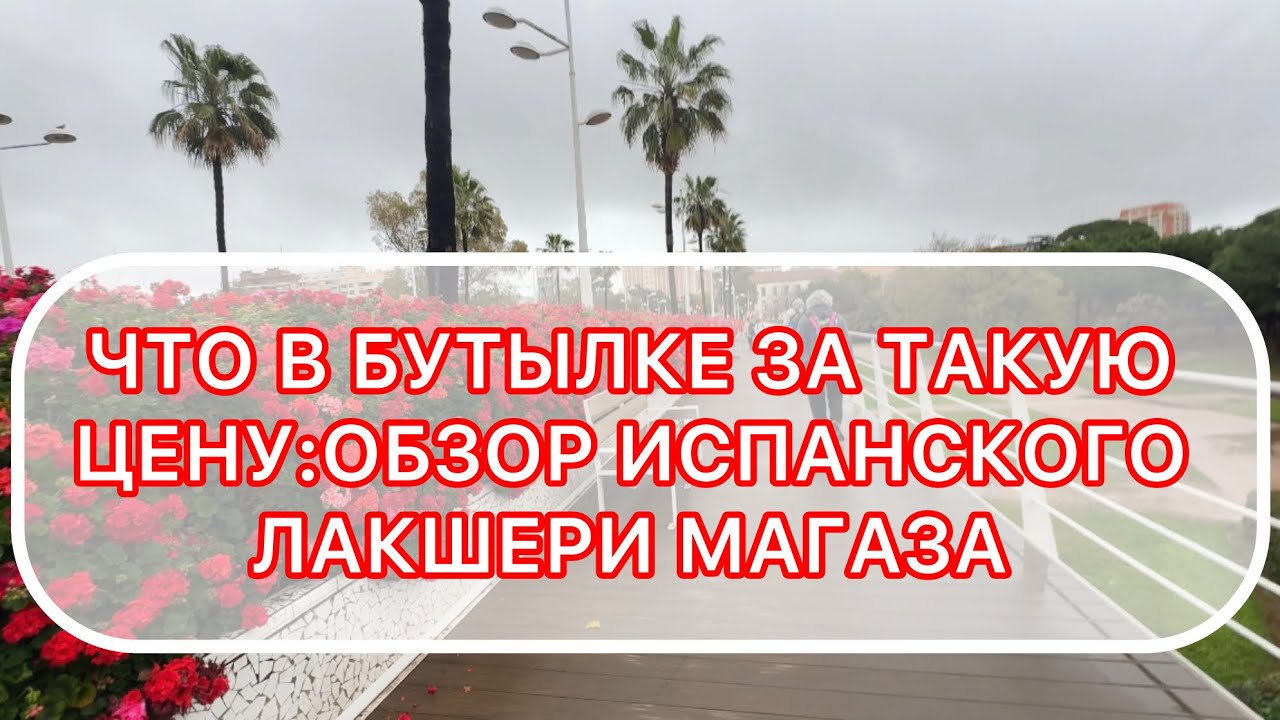 А ВЫ ТАКОЕ ПРОБОВАЛИ? ЭТО ВАМ НЕ МЕРКАДОНА, А ЛАКШЕРИ МАГАЗ В ИСПАНИИ! 5.03.2026‼️