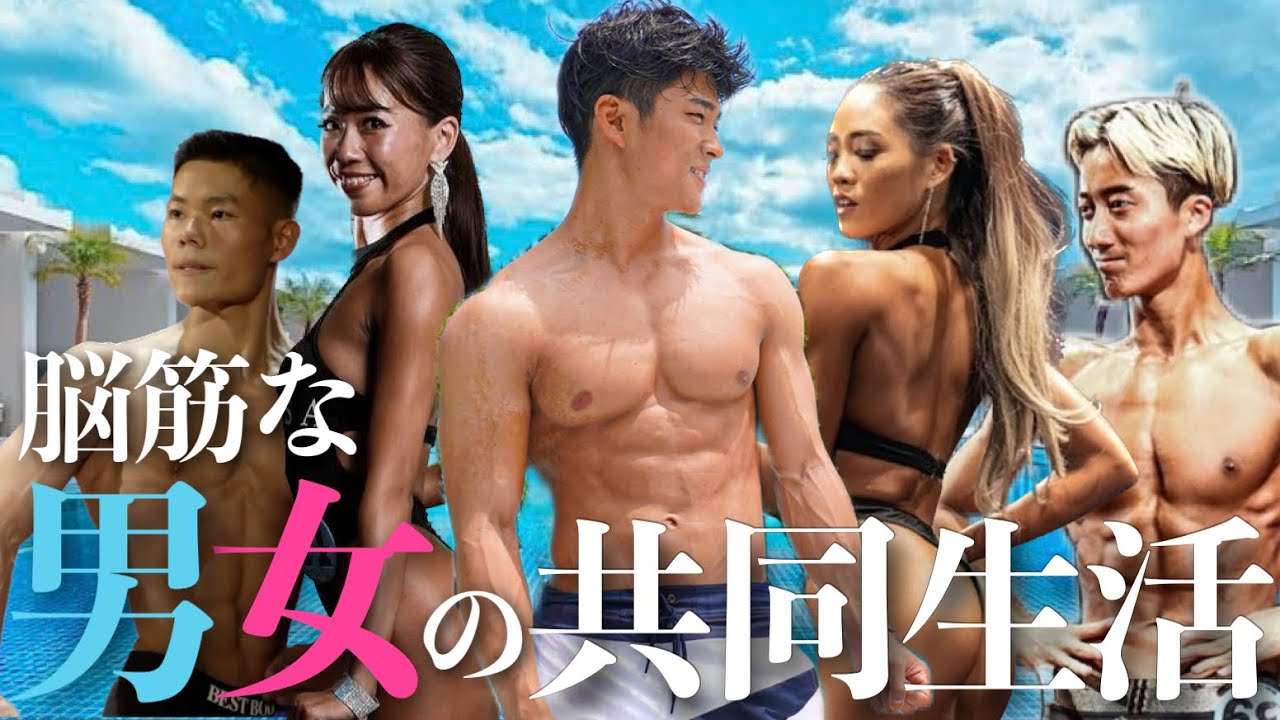 同じ宿で男女混合の筋トレ好きだけで「共同生活」したら...