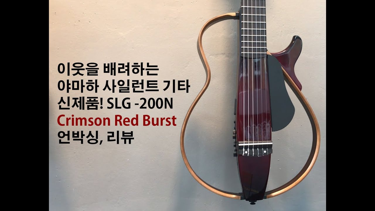 [기타 리뷰] 이웃을 배려하는 기타! 야마하 사일런트 기타 언박싱 YAMAHA Silent Guitar SLG-200N Crimson Red Burst unboxing