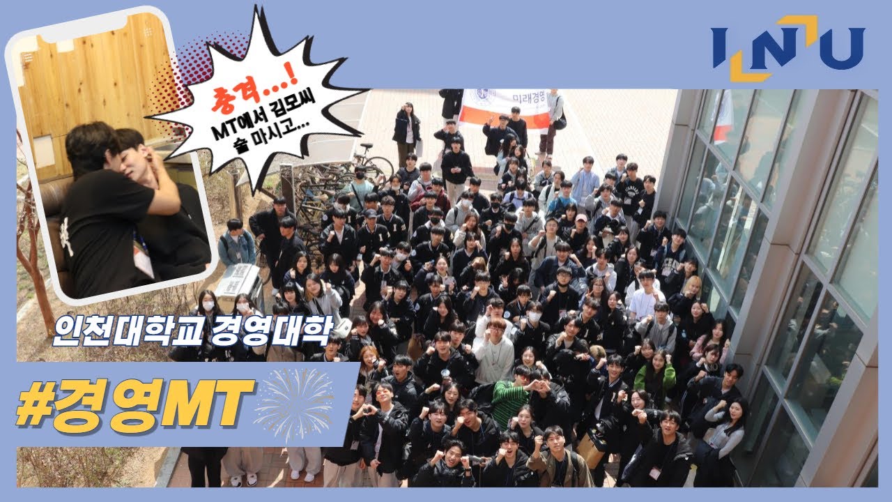 [인천대학교 경영대학] 2023 경영학부 MT V-log