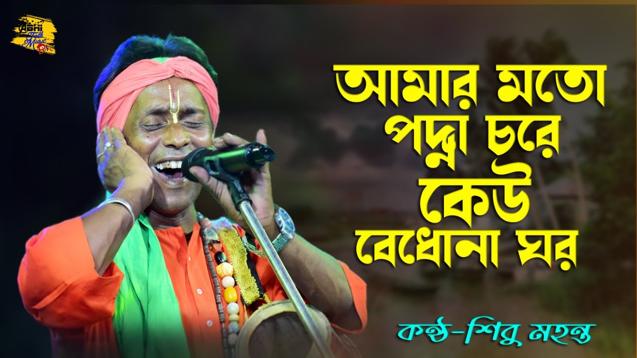 আমার মতো পদ্মার চরে কেউ বেধোনা ঘর |  শিবু মহন্ত | Amar Moto Poddar Chore | Podda Nodi Re