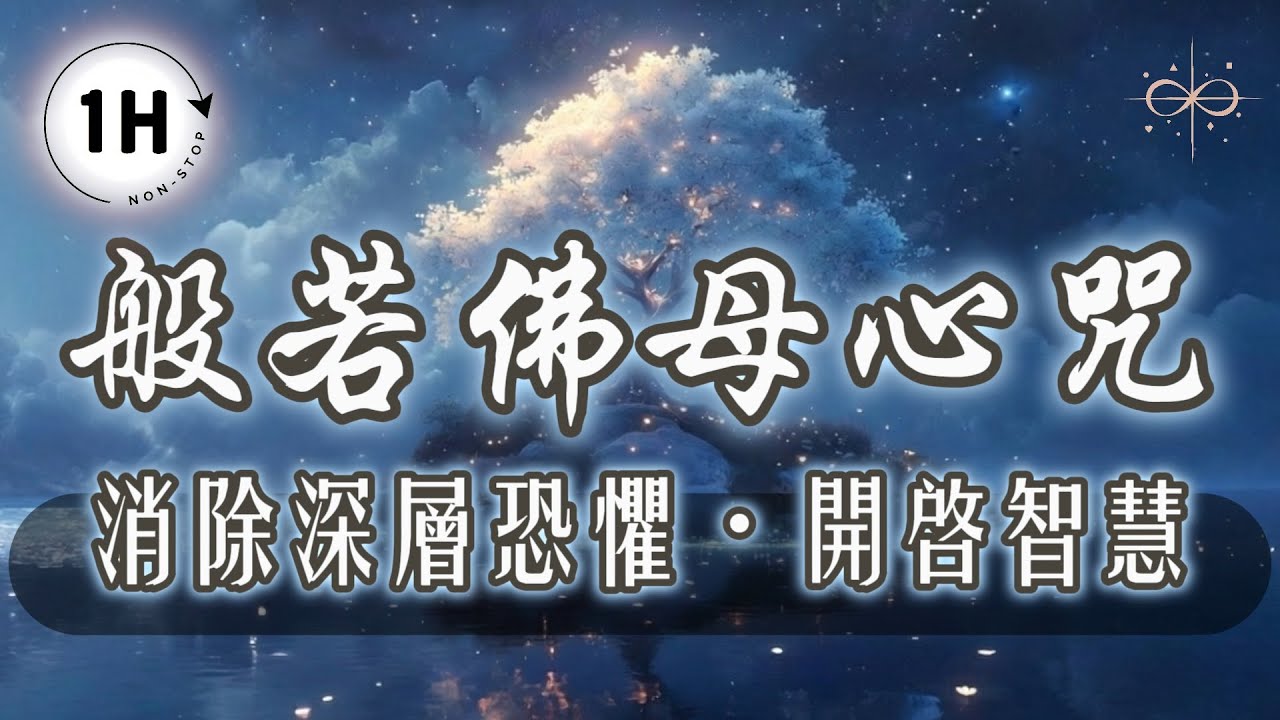 【60分鐘版】2026 般若佛母心咒｜瞬間平靜，消除深層恐懼｜來自宇宙的覺醒之音，開啟全年智慧與好運 (沉浸式冥想)