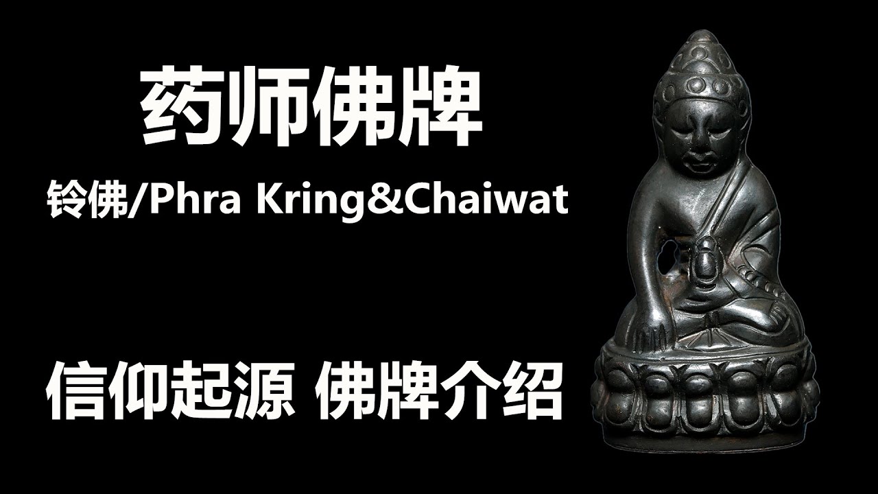 药师佛牌 药师佛信仰起源（汉传、藏传、南传）； 药师佛佛牌（起源、寺院、高僧）；泰国佛牌 健康平安佛牌 消灾延寿佛牌 九宝铜金属佛牌 Phra Kring/Phra Chaiwat 拍劲 铃佛 帕财瓦