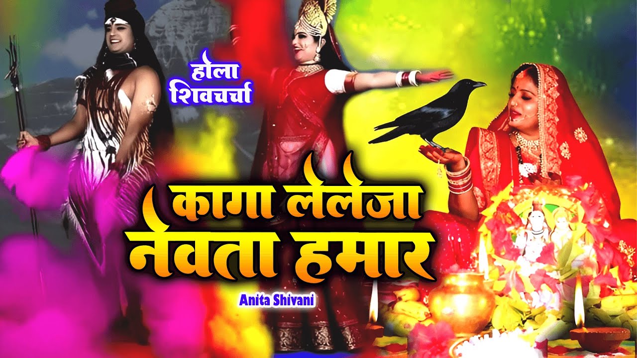 होली शिव चर्चा गीत -Anita Shivani लेले जा नेवता हमार होलिया खेले अइहे शिव गुरु   होली गीत 2