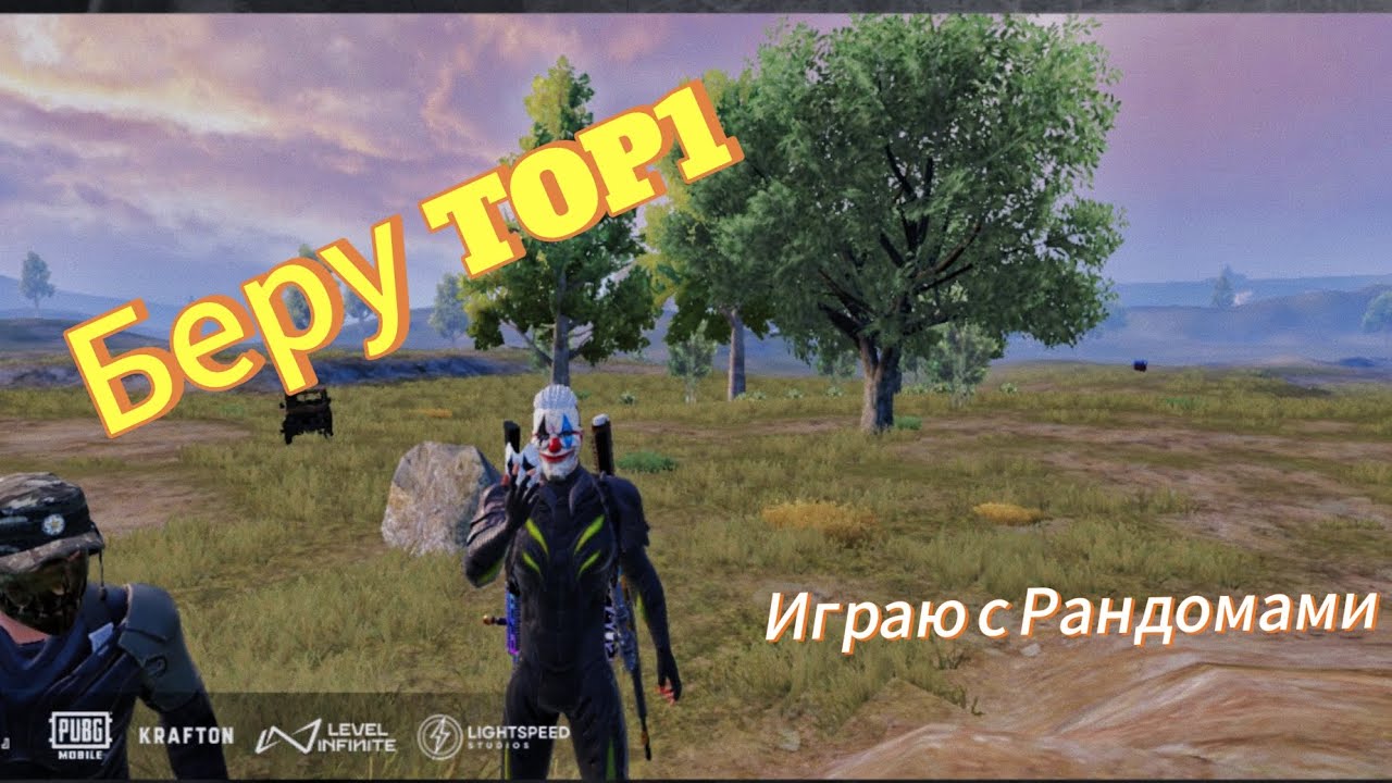 БЕРУ ТОП 1 С РАНДОМАМИ! 1 РУКОЙ !!!TAKE TOP 1 WITH RANDOMS! 1 HAND!!!