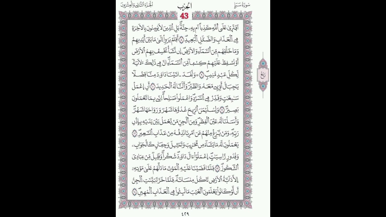 سبأ صفحة 429 الآيات 8 - 14/ الحزب  43/الشيخ الحصري / ورش عن نافع /مصحف المدينة مجمع الملك فهد