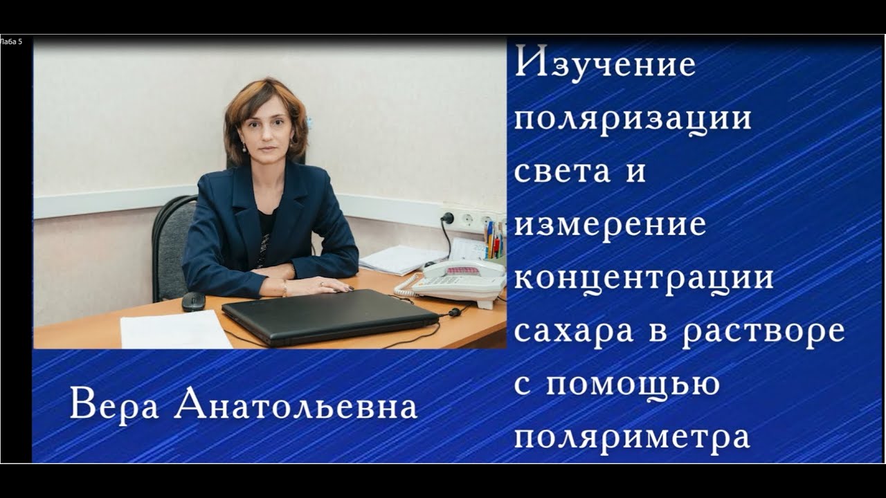 Изучение поляризации света и измерение концентрации сахара в растворе с помощью поляриметра.