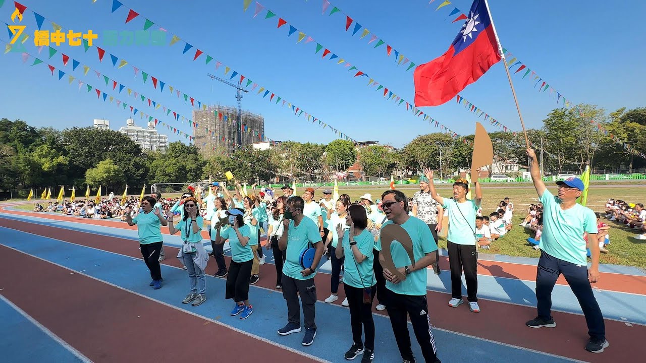 橋中七十 活力奔馳【萬國文化特色進場】橋頭國中七十周年校慶運動大會