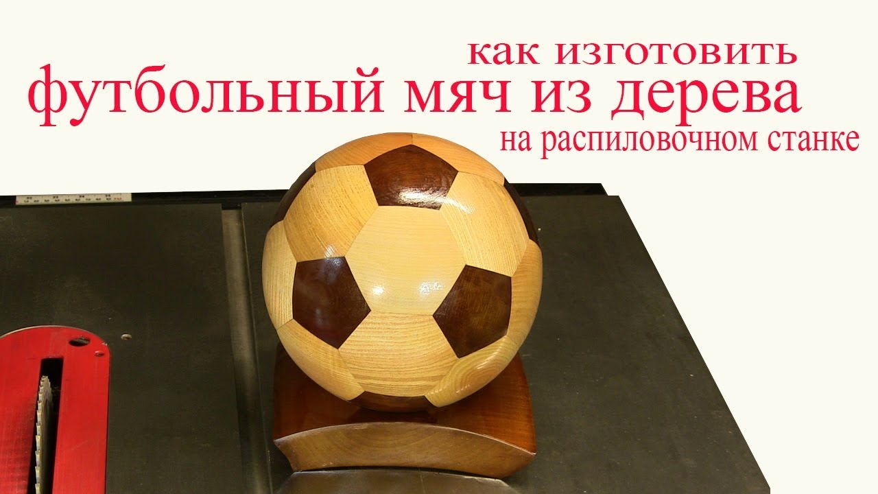Футбольный мяч из дерева на распиловочном станке. Wooden soccer ball.
